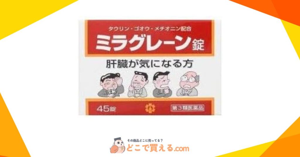 ミラグレーン錠が販売中止と言われる理由は？