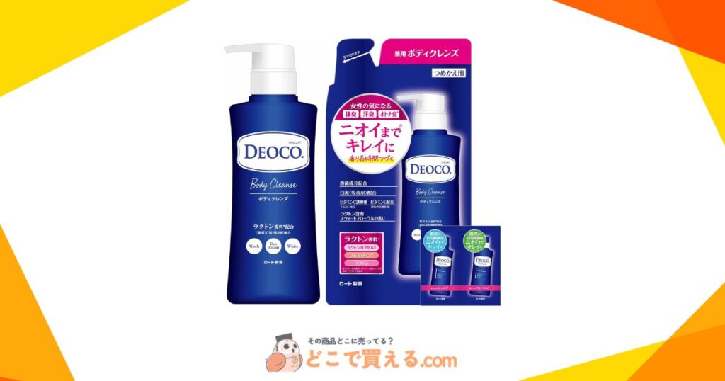 デオコ（DEOCO）は販売中止と言われる理由は？