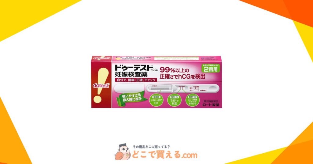 早期妊娠検査薬はどこで買える？売ってる場所・販売店一覧