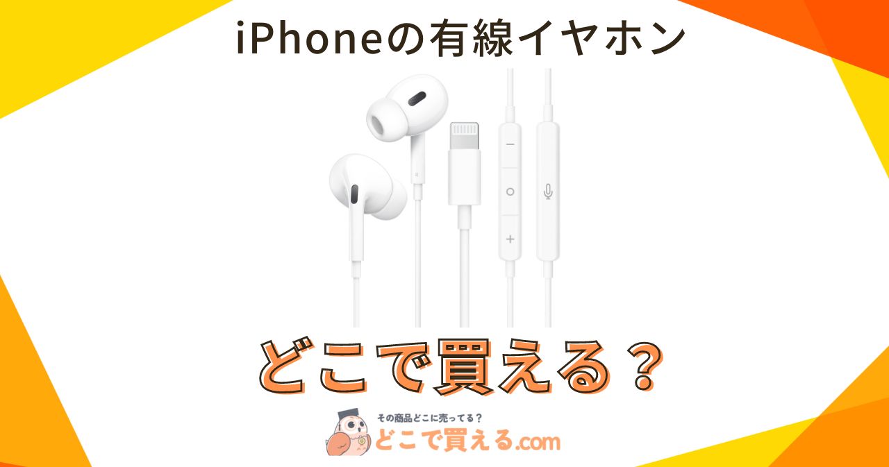 iphone イヤホン 売っ てる 場所