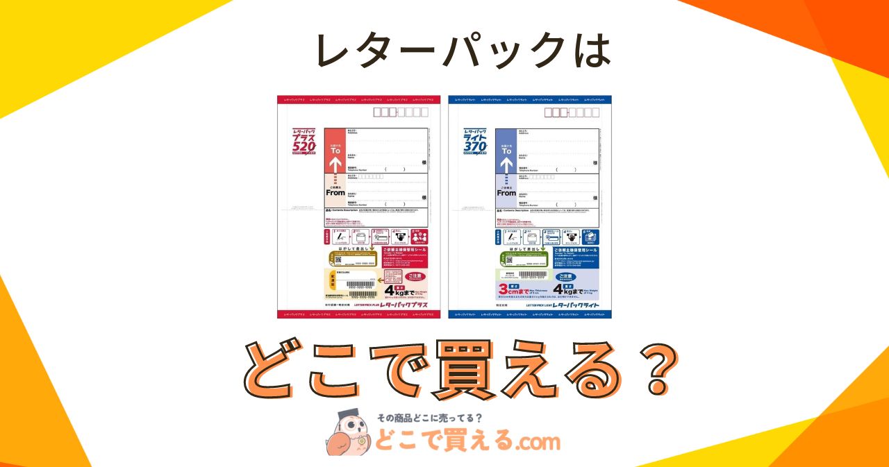 レターパック（ライト・プラス）はどこで買える？セブンやファミマに売ってるの？