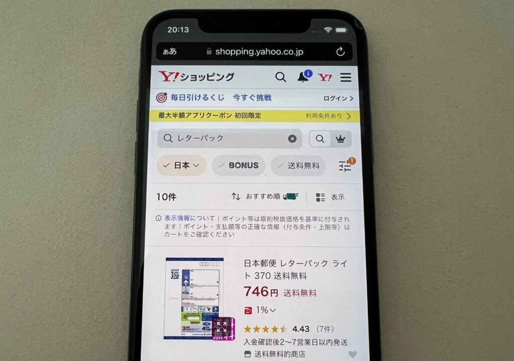 レターパック（ライト・プラス）はYahoo!ショッピングで販売されている