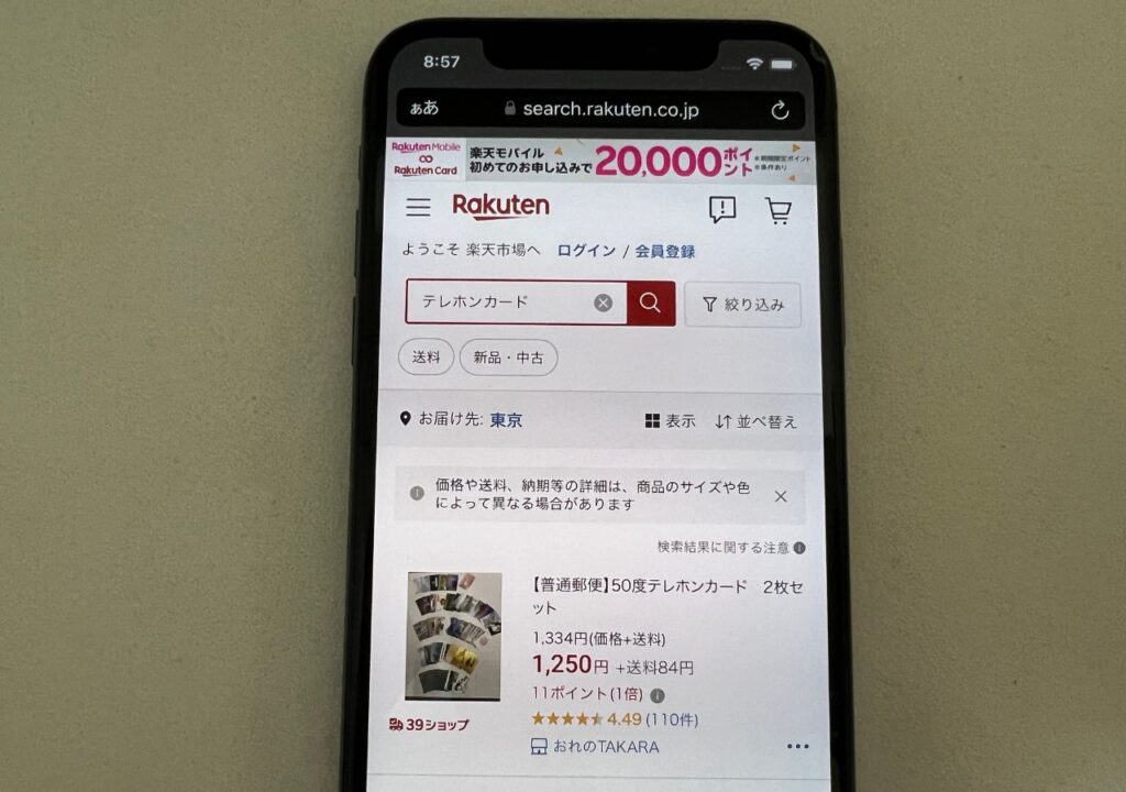 テレホンカードは楽天市場で買える