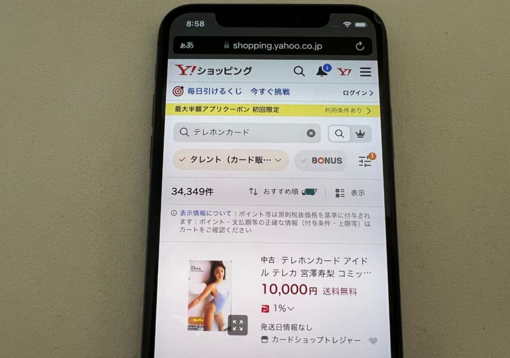 テレホンカードはYahoo!ショッピングでも販売している