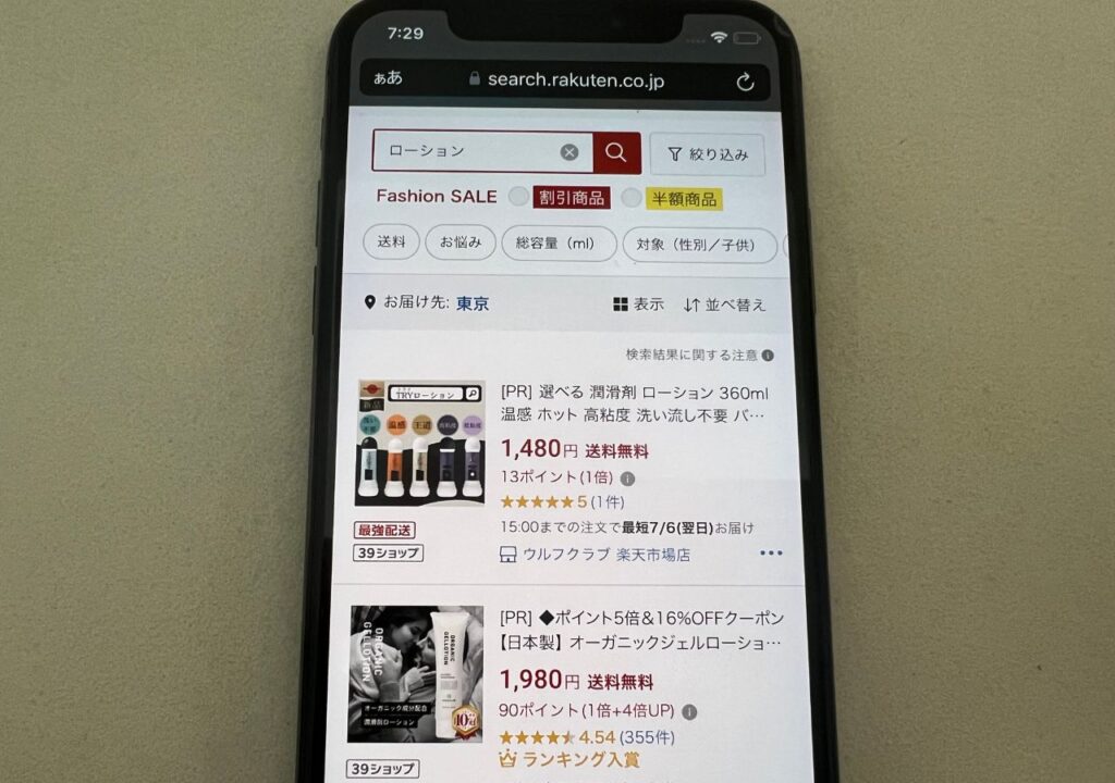 ローションは楽天市場で売っている