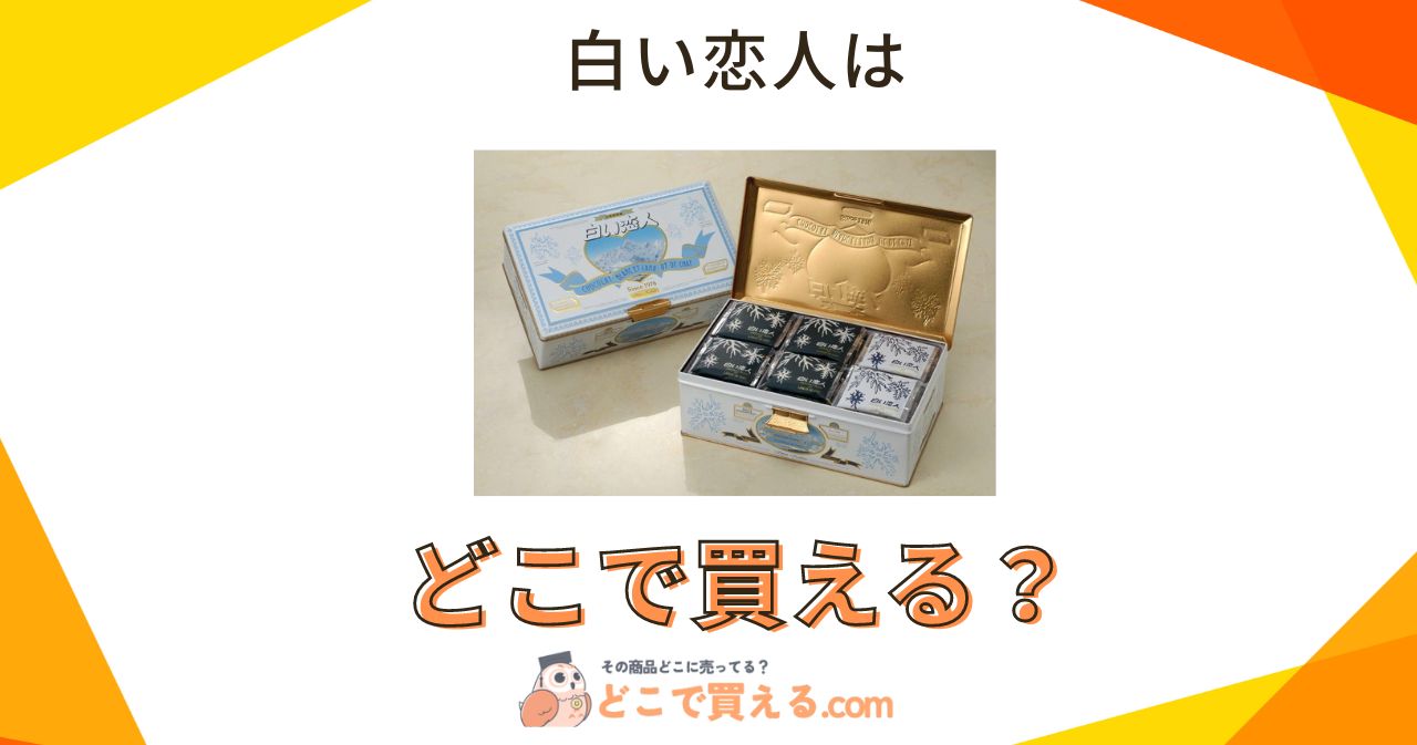 白い恋人はどこで買える？北海道以外（東京・神奈川・名古屋・関西・福岡）に売ってる？