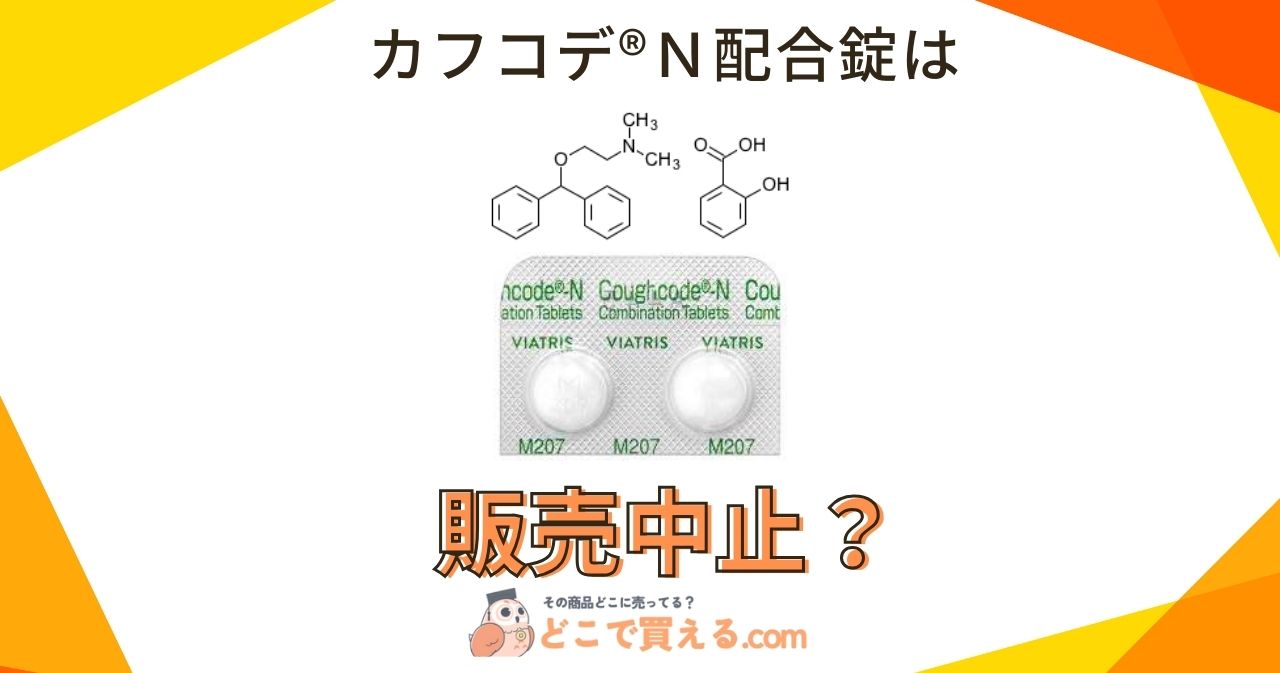 カフコデ®Ｎ配合錠が販売中止と言われる理由は？どこで売ってるの？