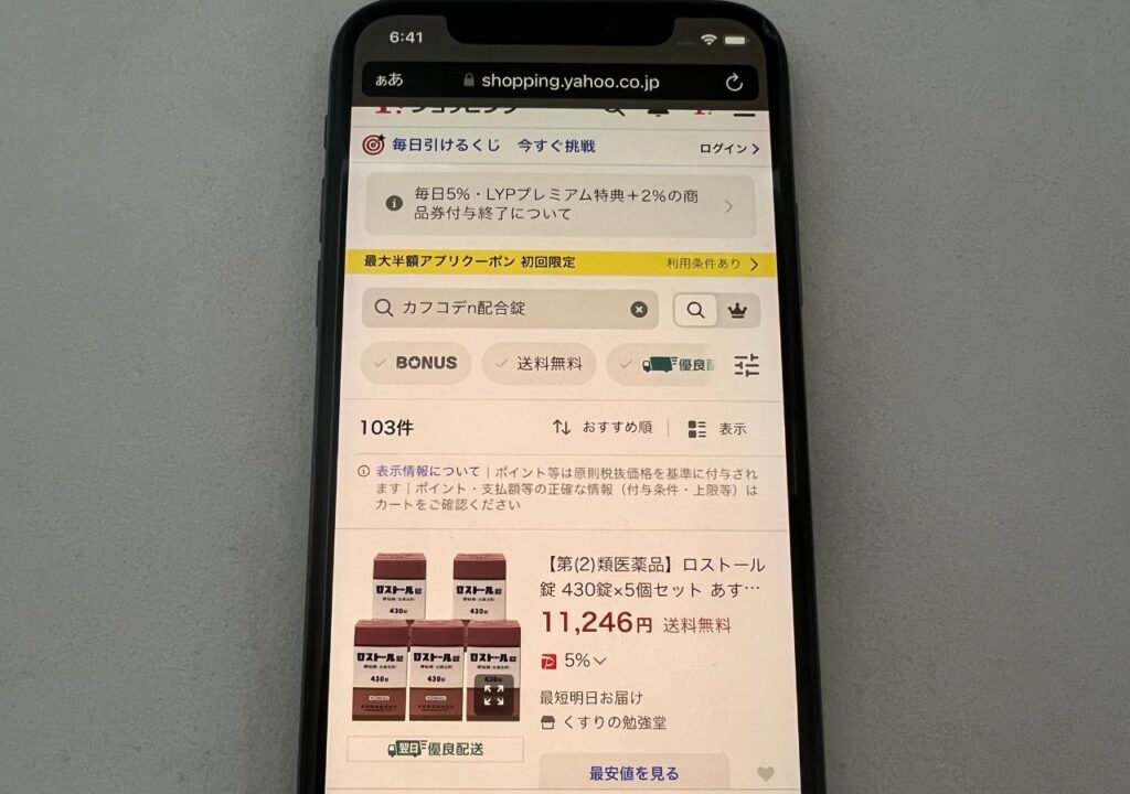 カフコデ®Ｎ配合錠はYahoo!ショッピングで売っていない