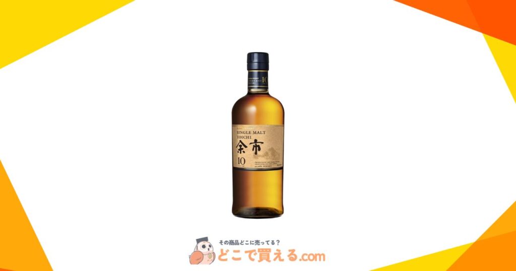 余市10年はどこで買える？売ってる場所や購入方法を解説