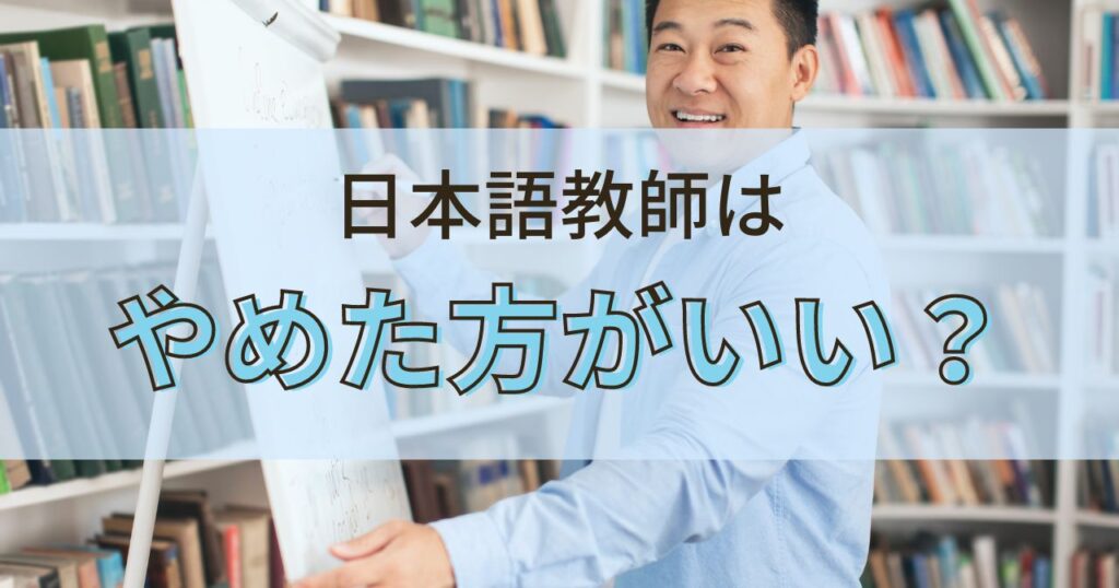 日本語教師はやめたほうがいい？やめとけと言われる6つの理由