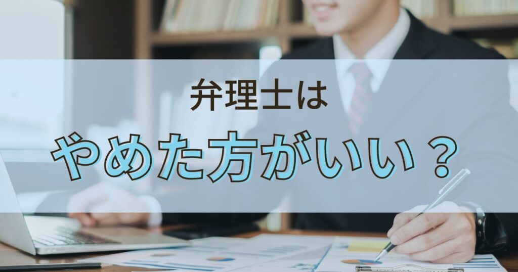 弁理士はやめとけと言われる7つの理由