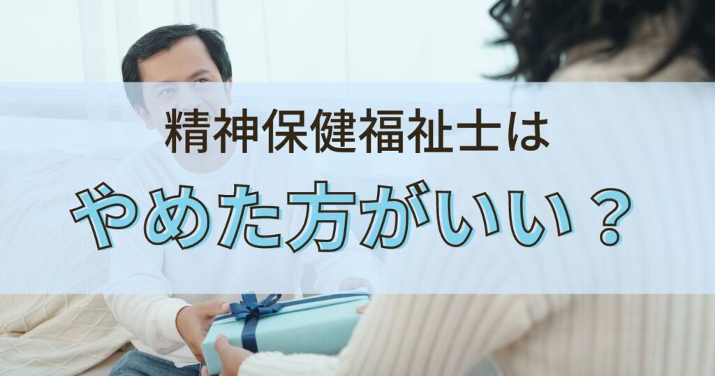 精神保健福祉士はやめたほうがいいと言われる6つの理由