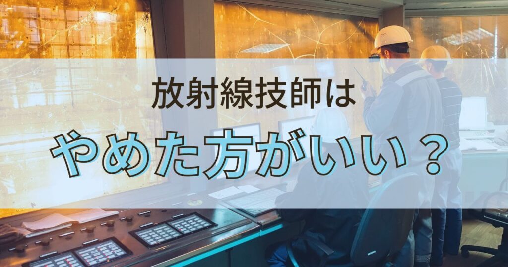 放射線技師はやめとけと言われる8つの理由