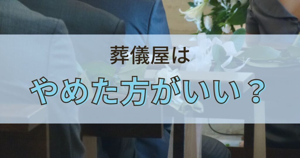 葬儀屋はやめとけと言われる8つの理由