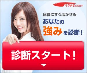 リクナビNEXTのグッドポイント診断