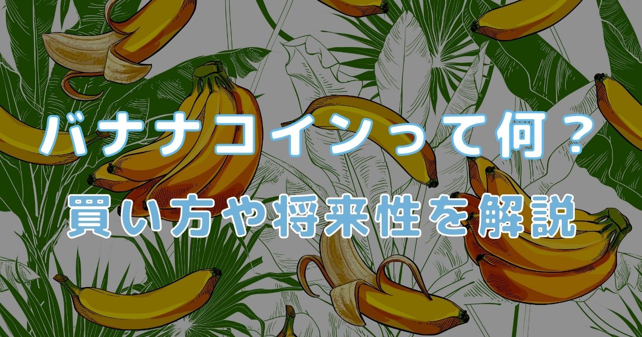 仮想通貨】BANANA（バナナコイン）とは？買い方や将来性を解説