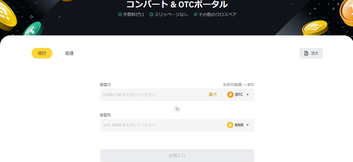 仮想通貨NAFT（Nafter）の始め方_バイナンスなどでBNBを購入