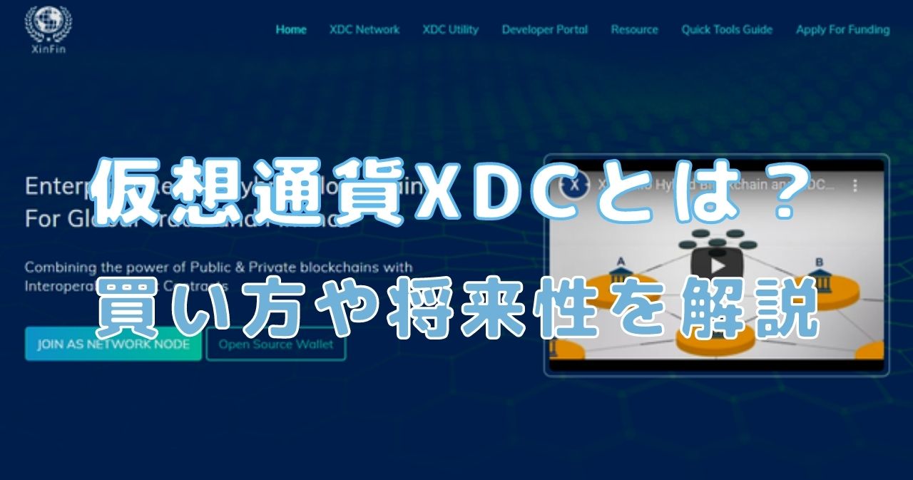 仮想通貨XDC（XinFin）とは？買い方や将来性についても徹底解説