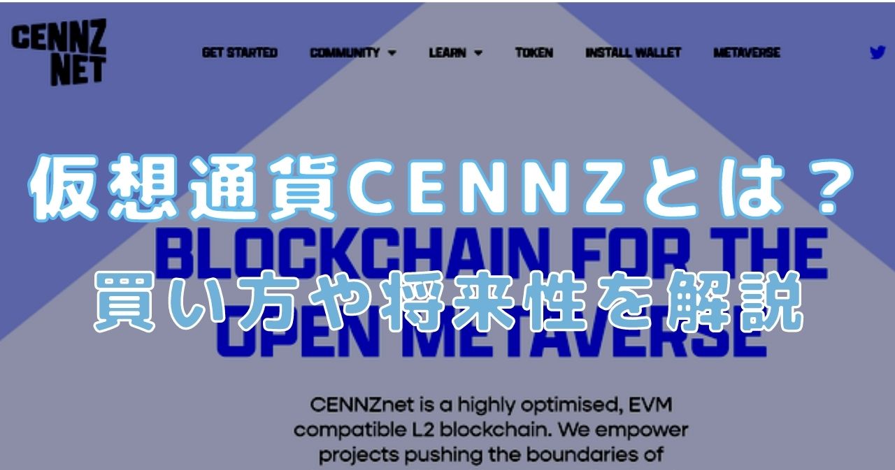 仮想通貨センズ(CENNZ/セントラリティ)とは？将来性や買い方を解説