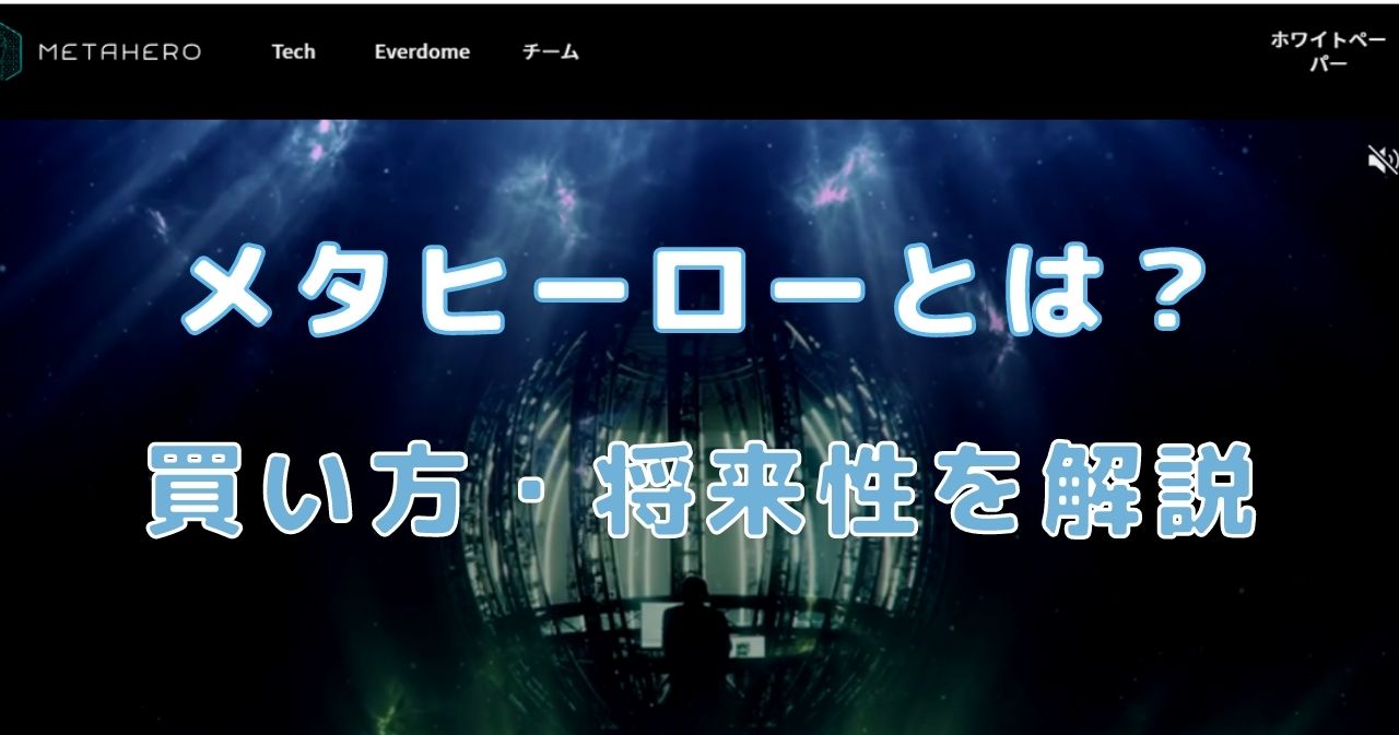 メタヒーローとは？仮想通貨HEROの買い方・将来性も合わせて解説