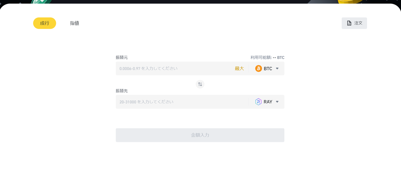 海外の仮想通貨取引所でRAY（Raydium/レイディウム）と交換