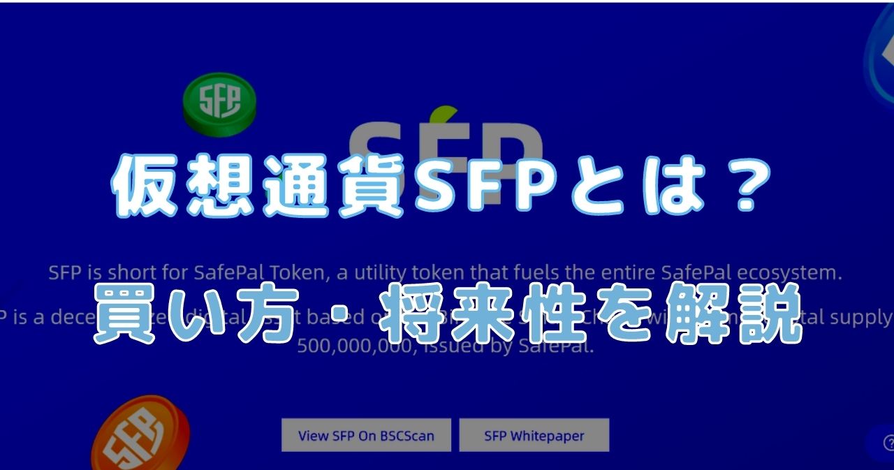 仮想通貨SFP（SafePal/セーフパル）とは？買い方・将来性も解説
