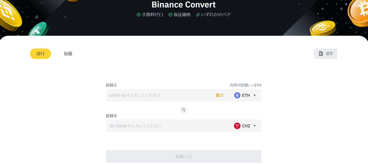 仮想通貨CHZ（チリーズ/Chiliz）の買い方_海外の仮想通貨取引所で交換