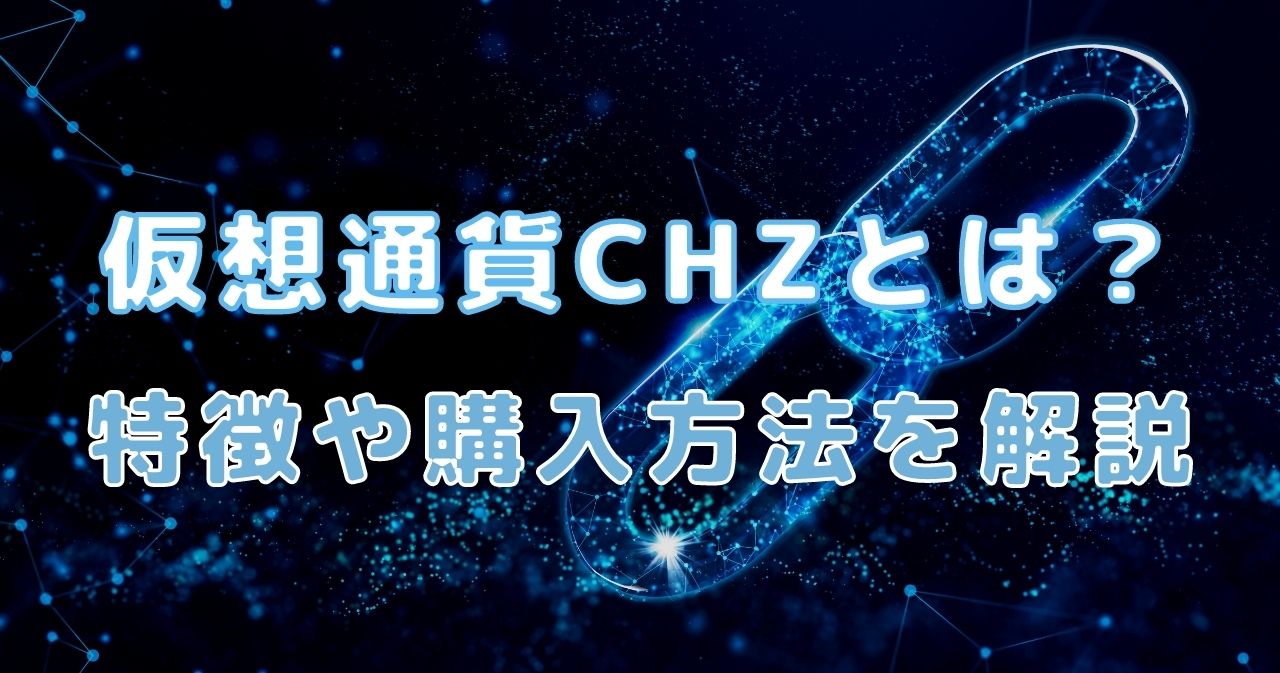 仮想通貨CHZ（チリーズ/Chiliz）とは？特徴や将来性・購入方法を解説