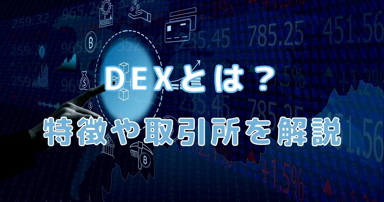 仮想通貨業界で注目のDEX（分散型取引所）とは？おすすめ取引所や使い方も