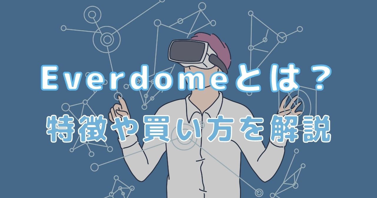 仮想通貨Everdome(エバードーム/DOME)とは？特徴・買い方・将来性を解説