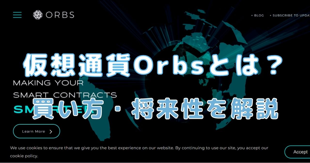 仮想通貨Orbs（オーブス）とは？将来性・買い方・取引所について解説