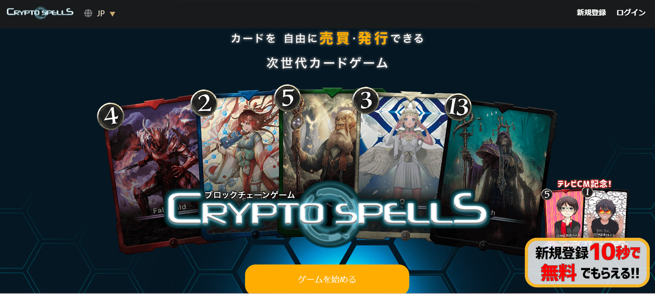 Crypto Spells（クリプトスペルズ/クリスペ）とは？