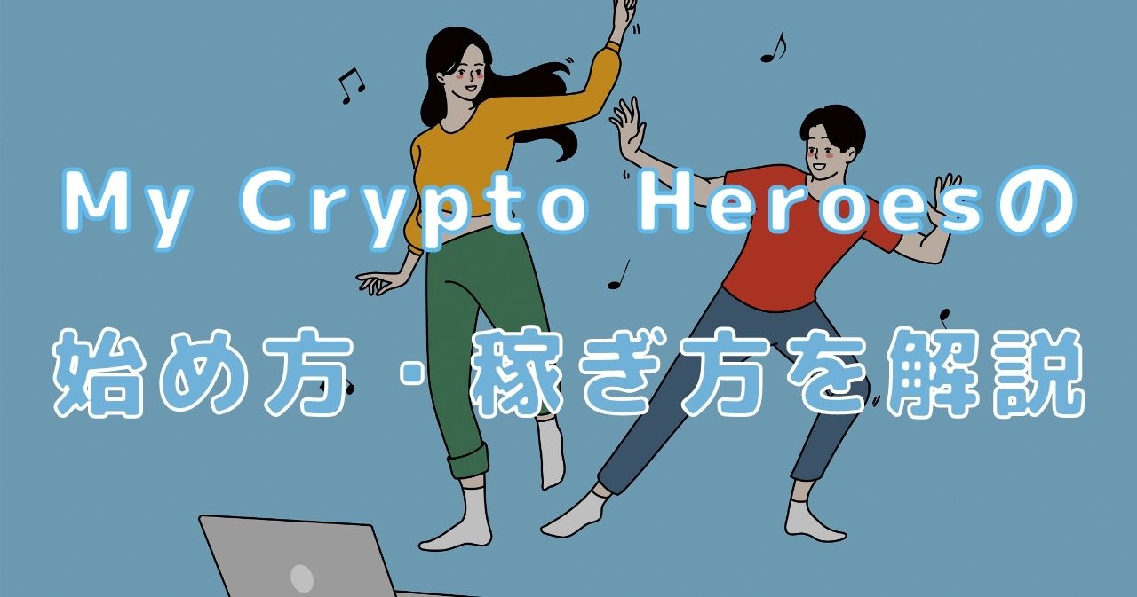 My Crypto Heroes(マイクリプトヒーローズ/マイクリ)の始め方｜稼ぎ方も紹介