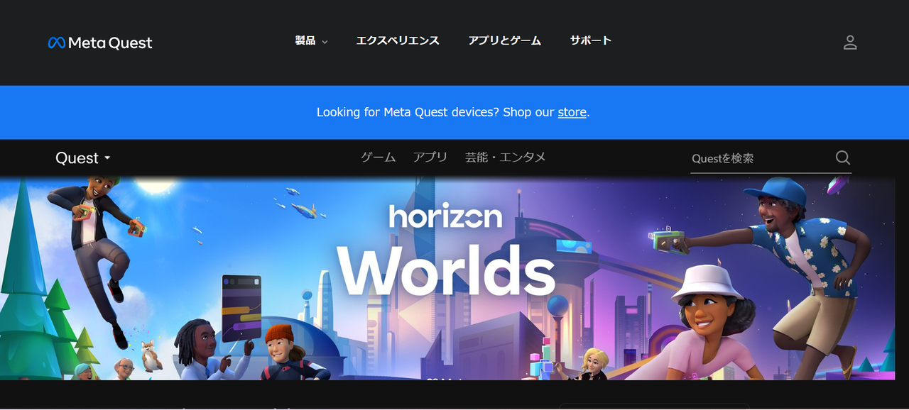 メタバースゲームのおすすめランキング_Horizon World（ホライズン・ワールド）
