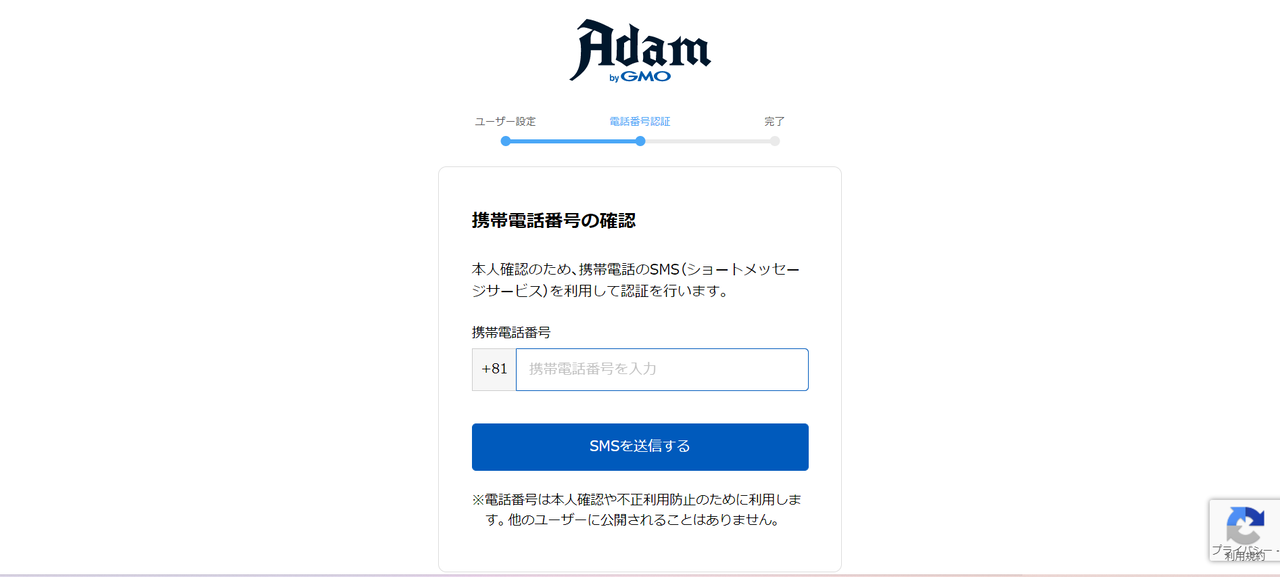 Adam byGMOの始め方_電話番号認証