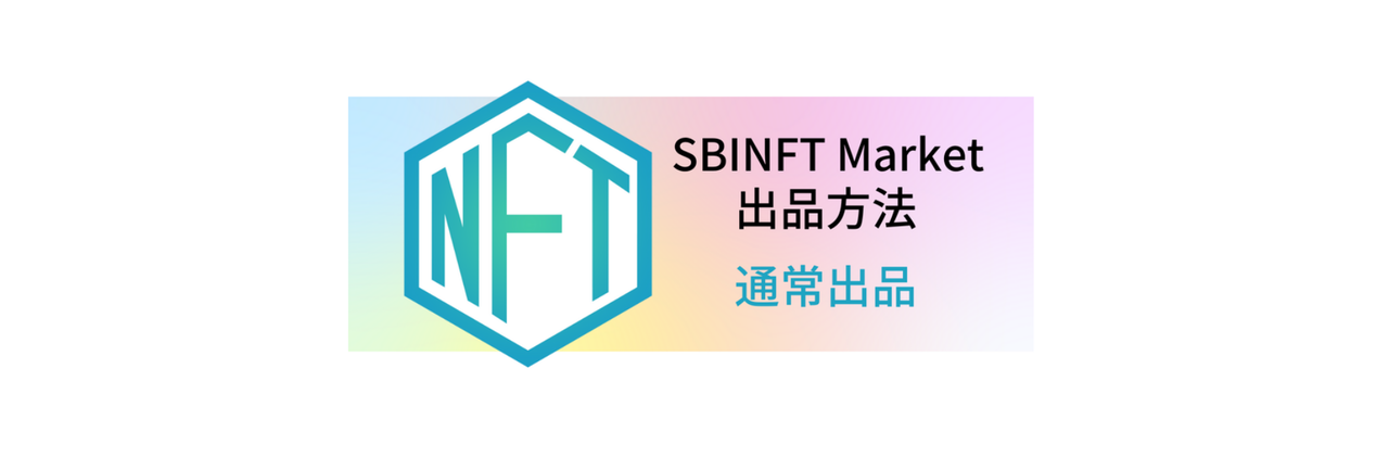 nanakusa（ナナクサ/SBINFT）でのNFT出品方法3ステップ