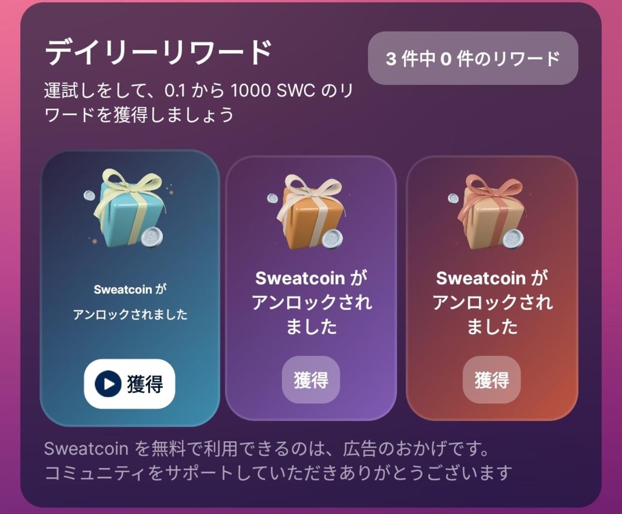 仮想通貨Sweatcoinの稼ぎ方_デイリーリワードをクリア