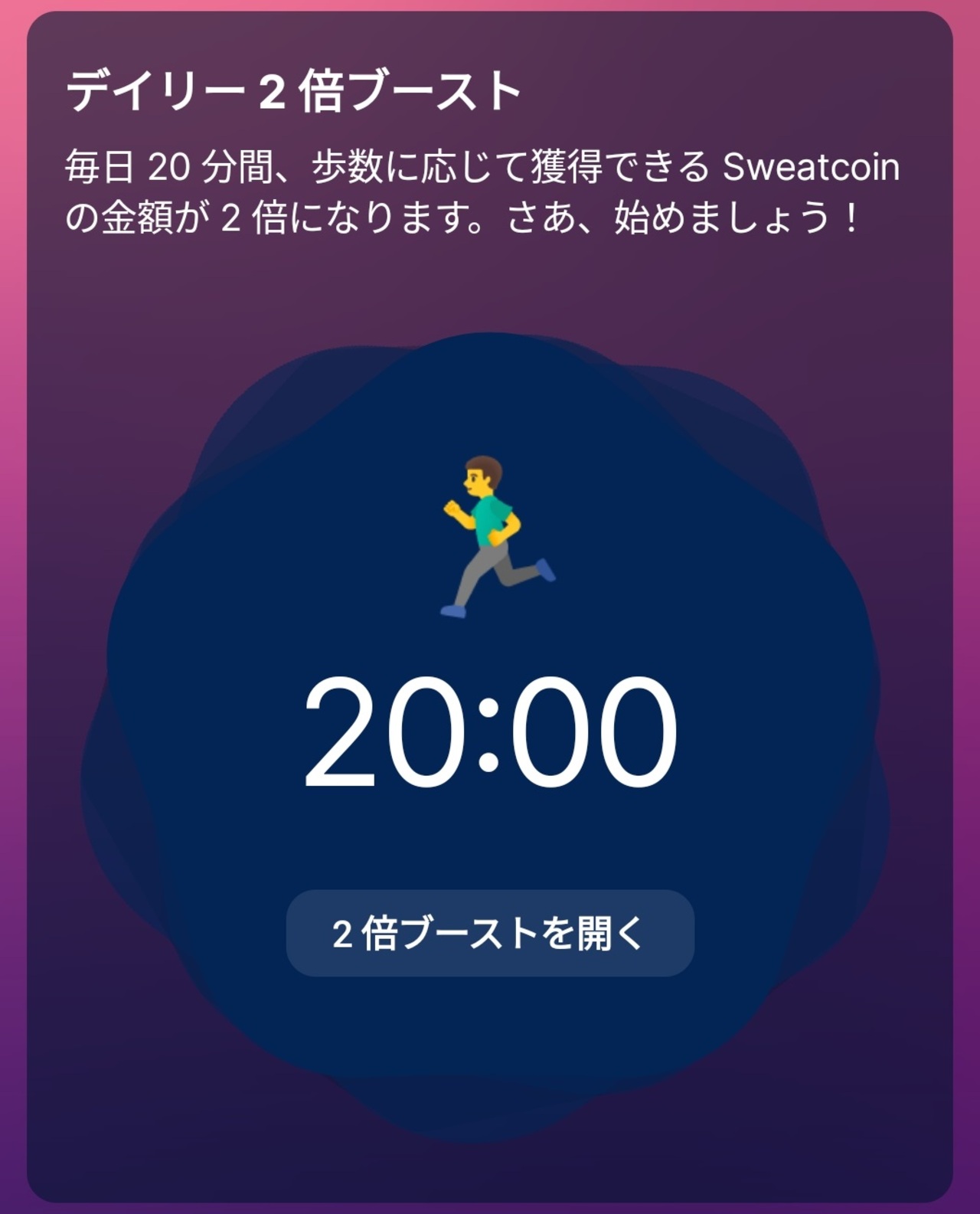 仮想通貨Sweatcoinの稼ぎ方_2倍ブーストを使う