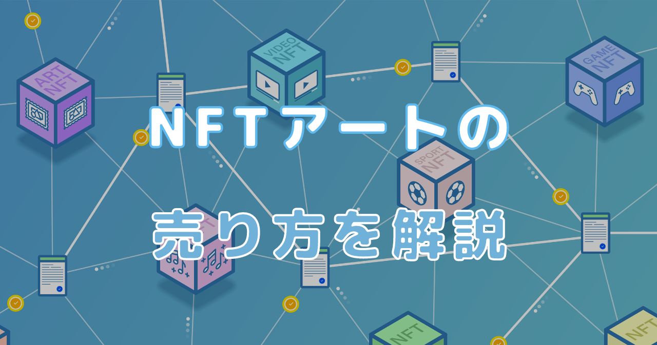 NFTアートを販売してみた！売り方・販売方法を図解で解説