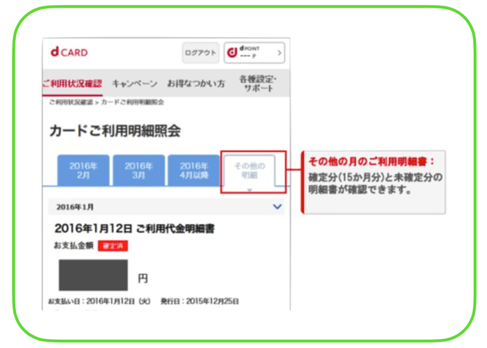 利用明細を今スグ見たい人は必見！