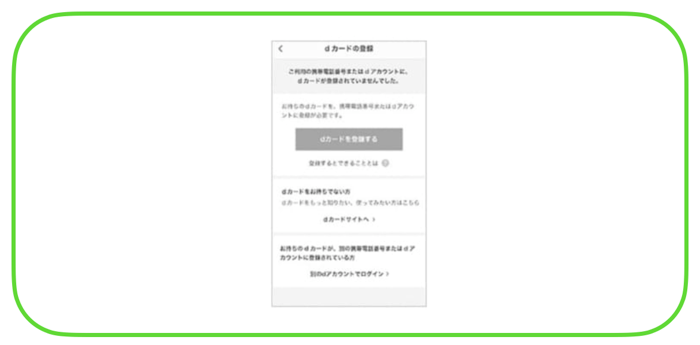 この画面が表示されたら、dカードの登録をしよう！