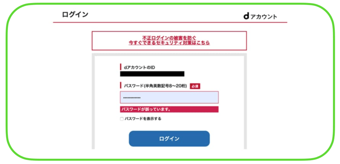 ID・パスワードを間違えている