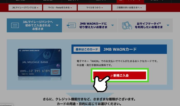 JMB WAONの申込手順1