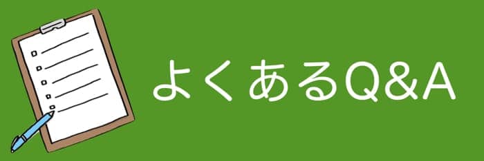 よくあるQ&A