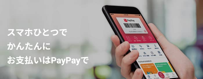 ペイペイ（PayPay）とは