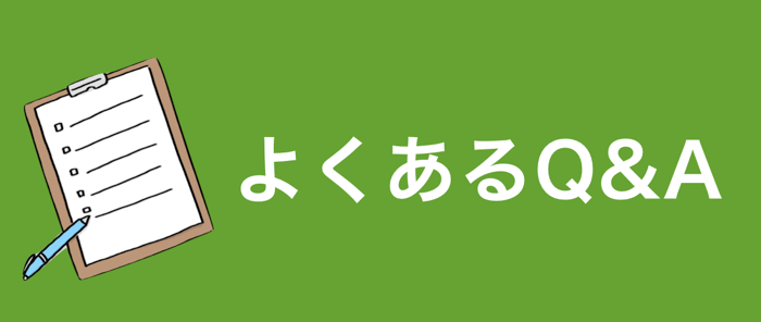 よくある質問