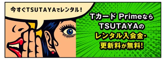 TSUTAYAの更新が無料