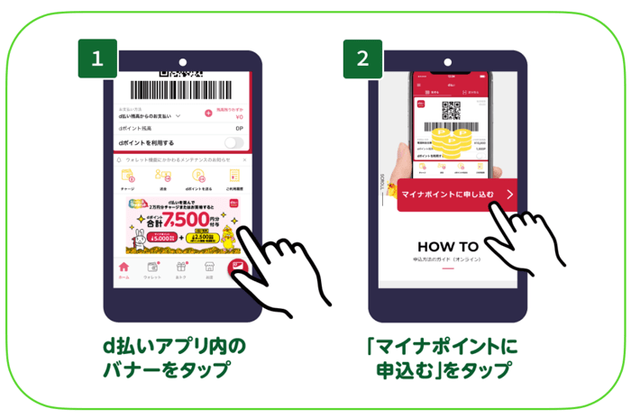 マイナポイントをd払いから申し込む手順_d払いから申し込む