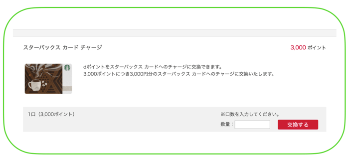 スタバでdポイントを使う方法