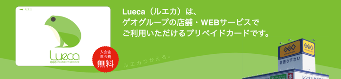 ルエカとは